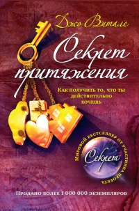 Секрет притяжения. Как получить то, что ты действительно хочешь - Джо Витале - Читать книги онлайн | Слушать аудиокниги онлайн | Электронная библиотека books-lib.com