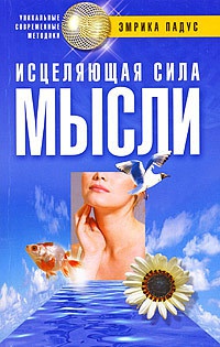 Исцеляющая сила мысли - Эмрика Падус - Читать книги онлайн | Слушать аудиокниги онлайн | Электронная библиотека books-lib.com
