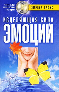 Исцеляющая сила эмоций - Эмрика Падус - Читать книги онлайн | Слушать аудиокниги онлайн | Электронная библиотека books-lib.com