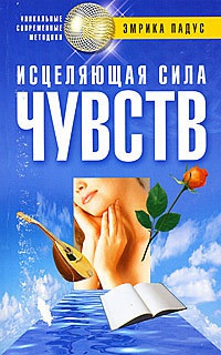 Исцеляющая сила чувств - Эмрика Падус - Читать книги онлайн | Слушать аудиокниги онлайн | Электронная библиотека books-lib.com