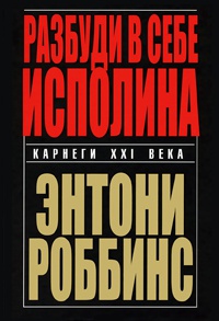 Разбуди в себе исполина - Энтони Роббинс - Читать книги онлайн | Слушать аудиокниги онлайн | Электронная библиотека books-lib.com