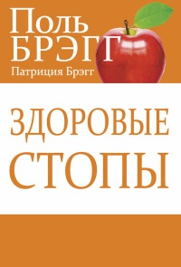 Здоровые стопы - Пол С. Брэгг - Читать книги онлайн | Слушать аудиокниги онлайн | Электронная библиотека books-lib.com