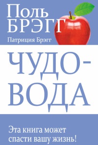 Чудо-вода - Патриция Брэгг - Читать книги онлайн | Слушать аудиокниги онлайн | Электронная библиотека books-lib.com