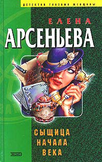 Сыщица начала века - Елена Арсеньева - Читать книги онлайн | Слушать аудиокниги онлайн | Электронная библиотека books-lib.com