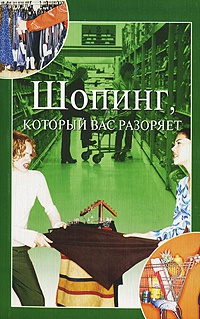 Шопинг, который вас разоряет - Анна Евгеньевна Орлова - Читать книги онлайн | Слушать аудиокниги онлайн | Электронная библиотека books-lib.com