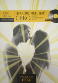 Просветленный секс. Нечто совершенно иное - Дэвид Дейда - Читать книги онлайн | Слушать аудиокниги онлайн | Электронная библиотека books-lib.com