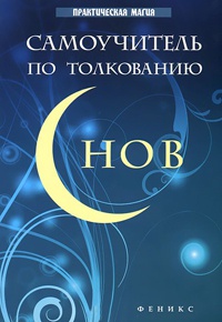 Самоучитель по толкованию снов - Галина Врублевская - Читать книги онлайн | Слушать аудиокниги онлайн | Электронная библиотека books-lib.com