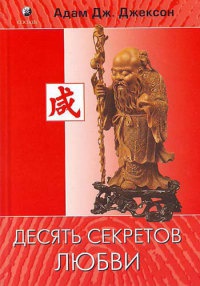 Десять секретов Любви - Адам Джексон - Читать книги онлайн | Слушать аудиокниги онлайн | Электронная библиотека books-lib.com