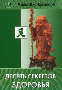 Десять секретов Здоровья - Адам Джексон - Читать книги онлайн | Слушать аудиокниги онлайн | Электронная библиотека books-lib.com