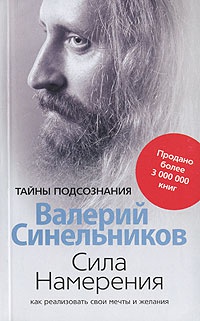 Сила Намерения. Как реализовать свои мечты и желания - Валерий Синельников - Читать книги онлайн | Слушать аудиокниги онлайн | Электронная библиотека books-lib.com