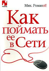 Как поймать ее в Сети - Мих. Романoff - Читать книги онлайн | Слушать аудиокниги онлайн | Электронная библиотека books-lib.com