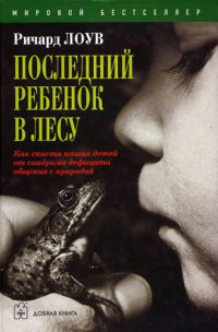 Последний ребенок в лесу - Ричард Лоув - Читать книги онлайн | Слушать аудиокниги онлайн | Электронная библиотека books-lib.com
