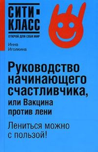 Руководство начинающего счастливчика, или Вакцина против лени - Инна Иголкина - Читать книги онлайн | Слушать аудиокниги онлайн | Электронная библиотека books-lib.com