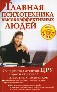 Главная психотехника высокоэффективных людей - Альбина Чайкина - Читать книги онлайн | Слушать аудиокниги онлайн | Электронная библиотека books-lib.com