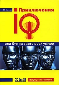 Приключения IQ, или Кто на свете всех умнее - Сергей Степанов - Читать книги онлайн | Слушать аудиокниги онлайн | Электронная библиотека books-lib.com