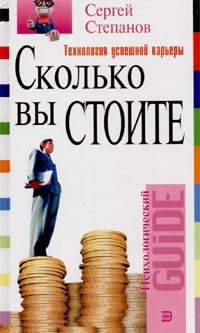Сколько вы стоите. Технология успешной карьеры - Сергей Степанов - Читать книги онлайн | Слушать аудиокниги онлайн | Электронная библиотека books-lib.com