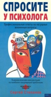 Спросите у психолога - Сергей Степанов - Читать книги онлайн | Слушать аудиокниги онлайн | Электронная библиотека books-lib.com