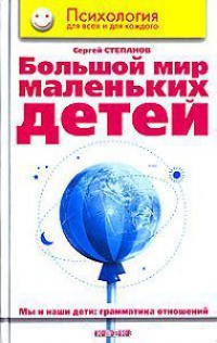 Большой мир маленьких детей. Мы и наши дети. Грамматика отношений - Сергей Степанов - Читать книги онлайн | Слушать аудиокниги онлайн | Электронная библиотека books-lib.com