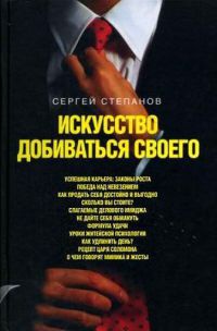 Искусство добиваться своего - Сергей Степанов - Читать книги онлайн | Слушать аудиокниги онлайн | Электронная библиотека books-lib.com