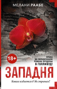 Западня - Мелани Раабе - Читать книги онлайн | Слушать аудиокниги онлайн | Электронная библиотека books-lib.com