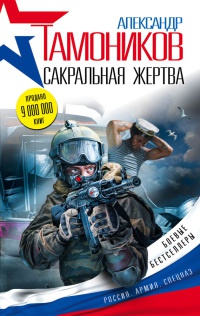 Сакральная жертва - Александр Тамоников - Читать книги онлайн | Слушать аудиокниги онлайн | Электронная библиотека books-lib.com
