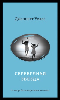 Серебряная звезда - Джаннетт Уоллс - Читать книги онлайн | Слушать аудиокниги онлайн | Электронная библиотека books-lib.com