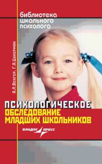 Психологическое обследование младших школьников - Галина Цукерман - Читать книги онлайн | Слушать аудиокниги онлайн | Электронная библиотека books-lib.com