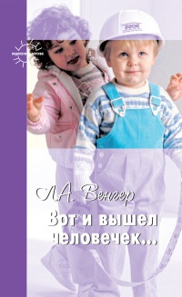 Вот и вышел человечек.... - Леонид Венгер - Читать книги онлайн | Слушать аудиокниги онлайн | Электронная библиотека books-lib.com