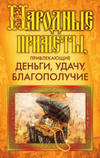 Народные приметы, привлекающие деньги, удачу, благополучие - Ольга Белякова - Читать книги онлайн | Слушать аудиокниги онлайн | Электронная библиотека books-lib.com