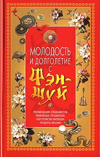 Молодость и долголетие с фэн-шуй - Юлия Спасская - Читать книги онлайн | Слушать аудиокниги онлайн | Электронная библиотека books-lib.com