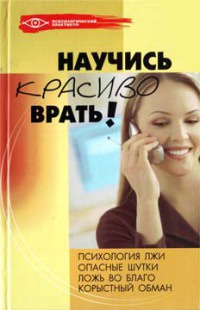Научись красиво врать! - Ольга Белякова - Читать книги онлайн | Слушать аудиокниги онлайн | Электронная библиотека books-lib.com