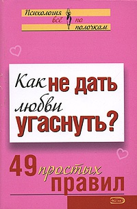 Как не дать любви угаснуть? 49 простых правил - Анастасия Парфёнова - Читать книги онлайн | Слушать аудиокниги онлайн | Электронная библиотека books-lib.com