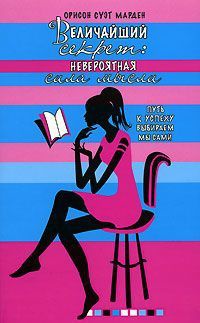 Величайший секрет. Невероятная сила мысли - Орисон Суэт Марден - Читать книги онлайн | Слушать аудиокниги онлайн | Электронная библиотека books-lib.com