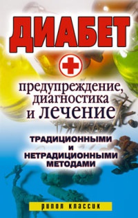 Диабет. Предупреждение, диагностика и лечение традиционными и нетрадиционными методами - Виолетта Хамидова - Читать книги онлайн | Слушать аудиокниги онлайн | Электронная библиотека books-lib.com