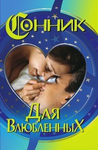Сонник для влюбленных - Виолетта Хамидова - Читать книги онлайн | Слушать аудиокниги онлайн | Электронная библиотека books-lib.com