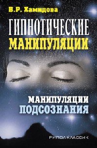 Гипнотические манипуляции. Манипуляции подсознания - Виолетта Хамидова - Читать книги онлайн | Слушать аудиокниги онлайн | Электронная библиотека books-lib.com