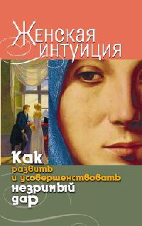 Женская интуиция. Как развить и усовершенствовать незримый дар - Виолетта Хамидова - Читать книги онлайн | Слушать аудиокниги онлайн | Электронная библиотека books-lib.com