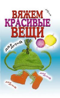Вяжем красивые вещи для детей - Виолетта Хамидова - Читать книги онлайн | Слушать аудиокниги онлайн | Электронная библиотека books-lib.com