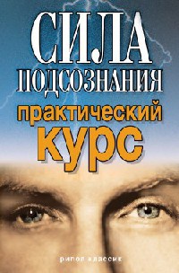 Сила подсознания. Практический курс - Виолетта Хамидова - Читать книги онлайн | Слушать аудиокниги онлайн | Электронная библиотека books-lib.com