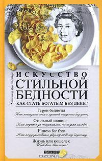 Искусство стильной бедности. Как стать богатым без денег - Виолетта Хамидова - Читать книги онлайн | Слушать аудиокниги онлайн | Электронная библиотека books-lib.com