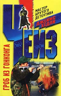Гроб из Гонконга - Джеймс Хедли Чейз - Читать книги онлайн | Слушать аудиокниги онлайн | Электронная библиотека books-lib.com