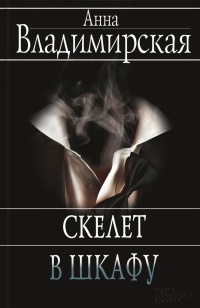 Скелет в шкафу - Анна Владимирская - Читать книги онлайн | Слушать аудиокниги онлайн | Электронная библиотека books-lib.com