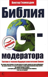 Библия G-модератора. Тактики и техники будущих властителей Земли - Виктор Гламаздин - Читать книги онлайн | Слушать аудиокниги онлайн | Электронная библиотека books-lib.com