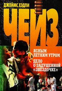 Дело о задушенной «звездочке» - Джеймс Хедли Чейз - Читать книги онлайн | Слушать аудиокниги онлайн | Электронная библиотека books-lib.com