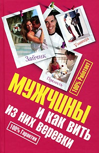 Мужчины и как вить из них веревки - Ирина Антонова - Читать книги онлайн | Слушать аудиокниги онлайн | Электронная библиотека books-lib.com