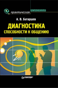 Диагностика способности к общению - Анатолий Батаршев - Читать книги онлайн | Слушать аудиокниги онлайн | Электронная библиотека books-lib.com