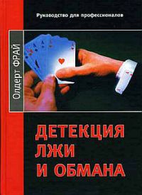 Детекция лжи и обмана - Олдерт Фрай - Читать книги онлайн | Слушать аудиокниги онлайн | Электронная библиотека books-lib.com