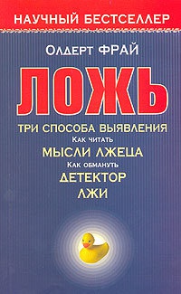 Ложь. Три способа выявления. Как читать мысли лжеца. Как обмануть детектор лжи - Олдерт Фрай - Читать книги онлайн | Слушать аудиокниги онлайн | Электронная библиотека books-lib.com