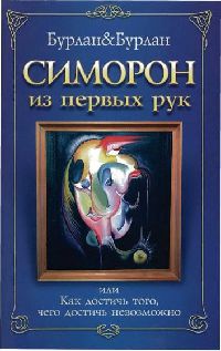 Симорон из первых рук, или Бурлан-до. Как достичь того, чего достичь невозможно - Петра Бурлан - Читать книги онлайн | Слушать аудиокниги онлайн | Электронная библиотека books-lib.com