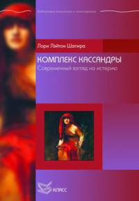 Комплекс Кассандры. Современный взгляд на истерию - Лори Лэйтон Шапира - Читать книги онлайн | Слушать аудиокниги онлайн | Электронная библиотека books-lib.com